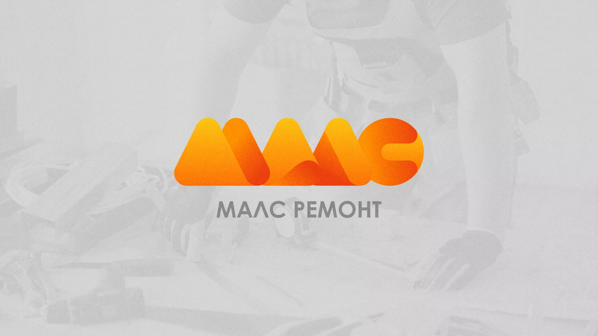 Создание логотипа для компании «МАЛС РЕМОНТ» в Костерёво
